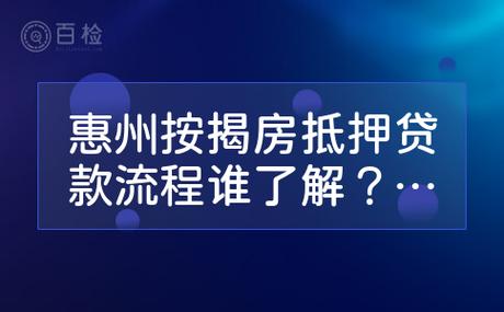 惠州申请房屋抵押贷款征信差一定不得行吗(惠州房产抵押贷款流程)